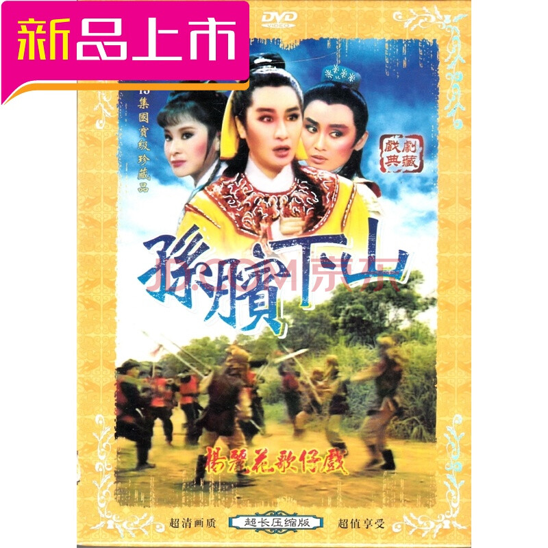 盒装杨丽花歌仔戏 孙膑下山 闽南语戏曲 2dvd