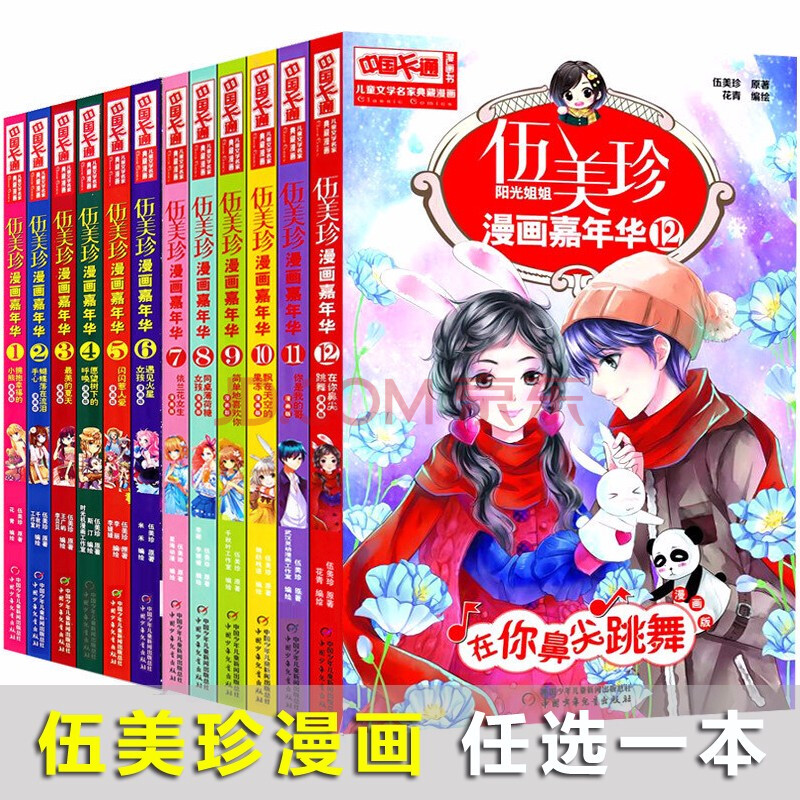 【任选一本】伍美珍漫画嘉年华1-12册儿童文学名家典藏漫画校园小说