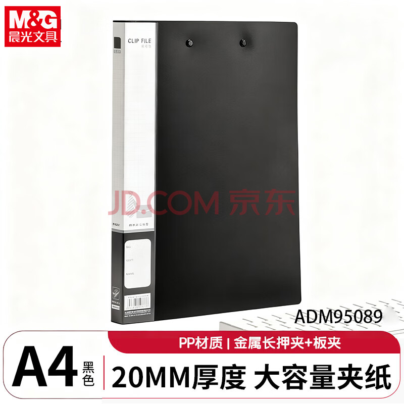 晨光A4新锐长押+板夹文件夹黑ADM95089