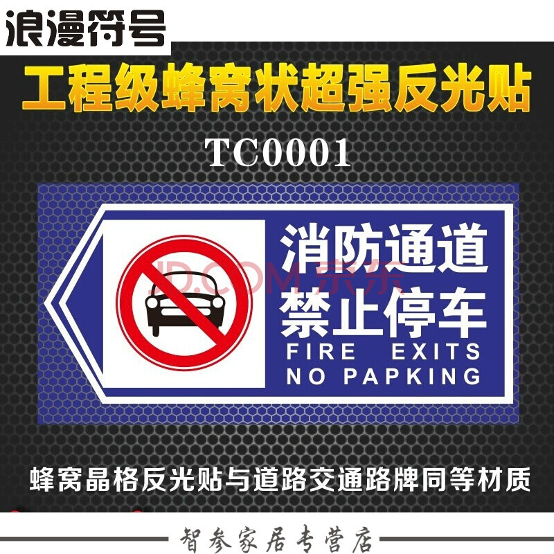 消防通道 禁止停车 30x60cm