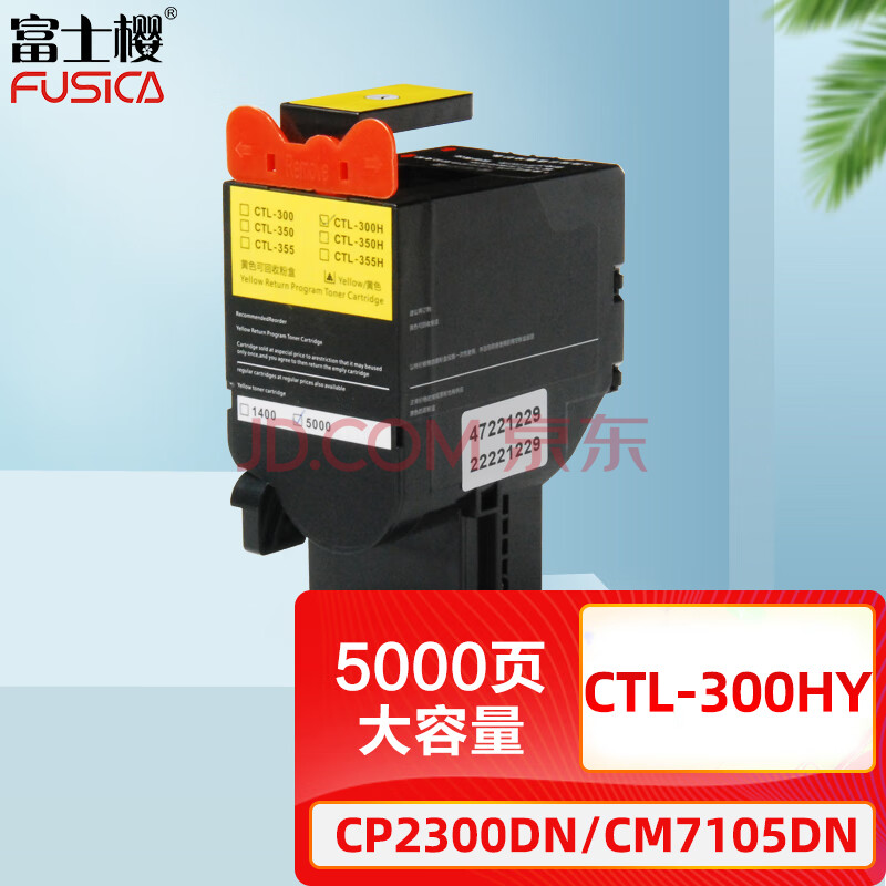 富士樱 CTL-300HY 黄色大容量墨粉盒 适用奔图CP2300DN CP2506DN PLUS CM7105DN硒鼓/粉盒/墨盒/碳粉