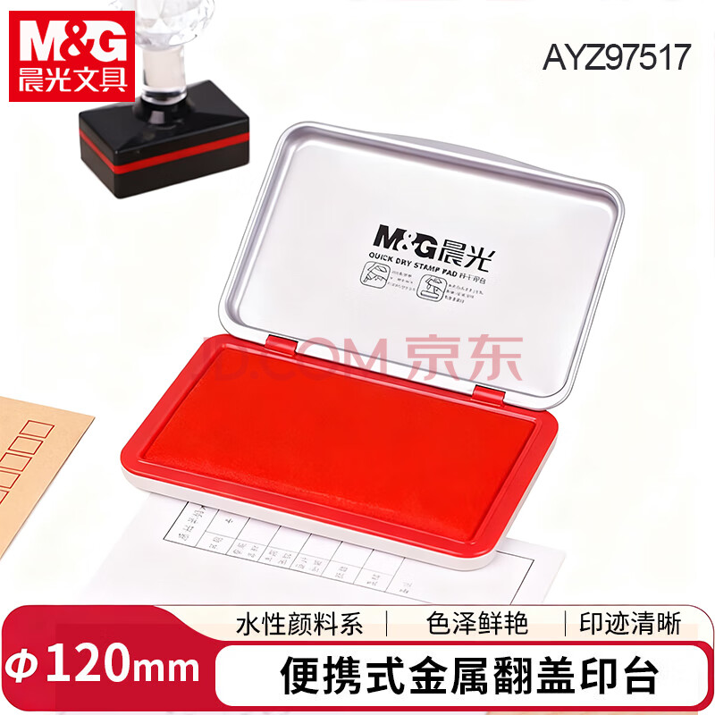 晨光秒干印台(中)红AYZ97517A