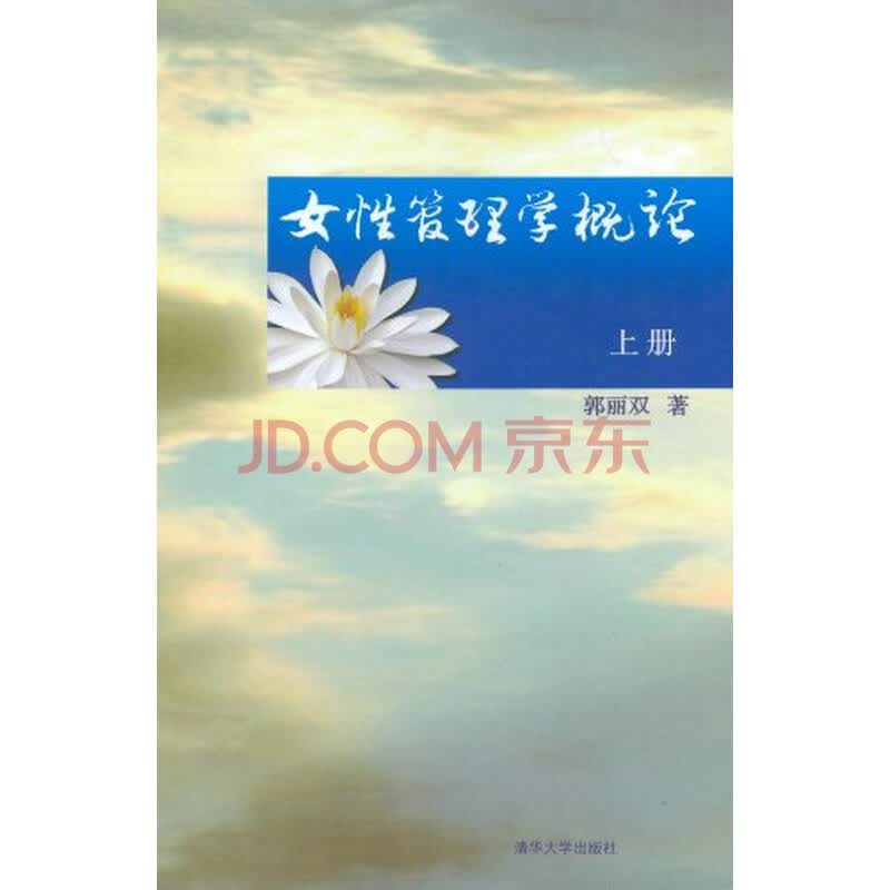 <em>女性管理学概论</em>:上图片-京东商城