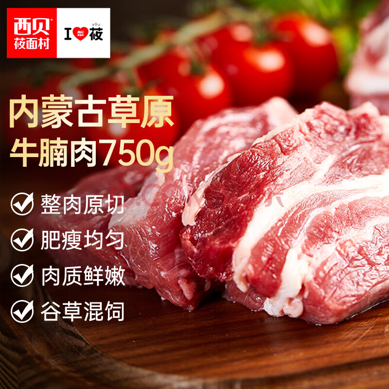 西贝莜面村  内蒙古牛腩肉750g  火锅烤肉烧烤家常菜食材 生鲜牛肉