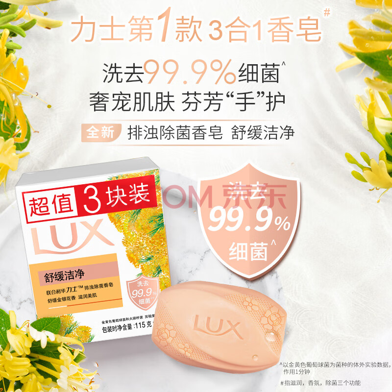 力士(LUX)排浊除菌香皂舒缓洁净115gX3