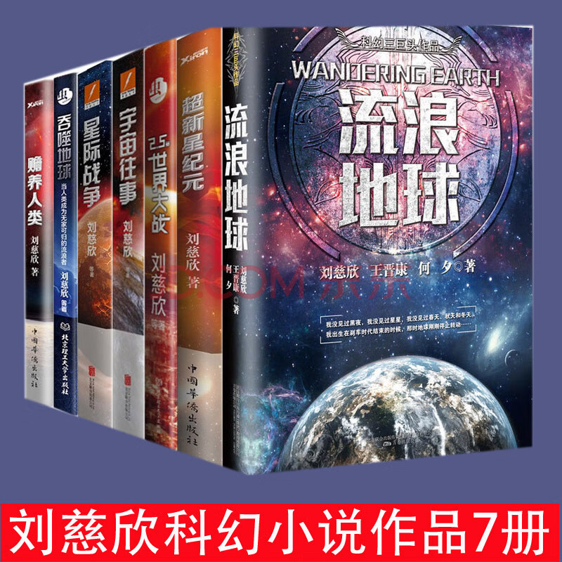 二手九九新刘慈欣科幻作品精选集7册 流浪地球赡养人类吞噬地球星际