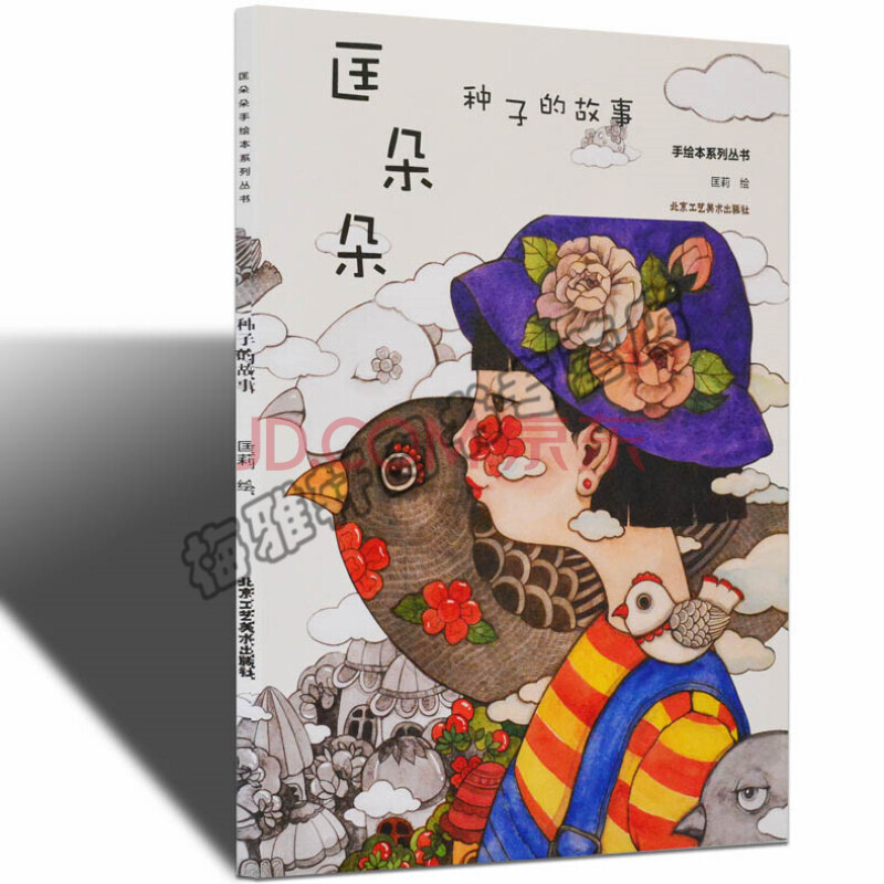 匡朵朵手绘本系列丛书 种子的故事 儿童画画书绘本 北京工艺美术出版