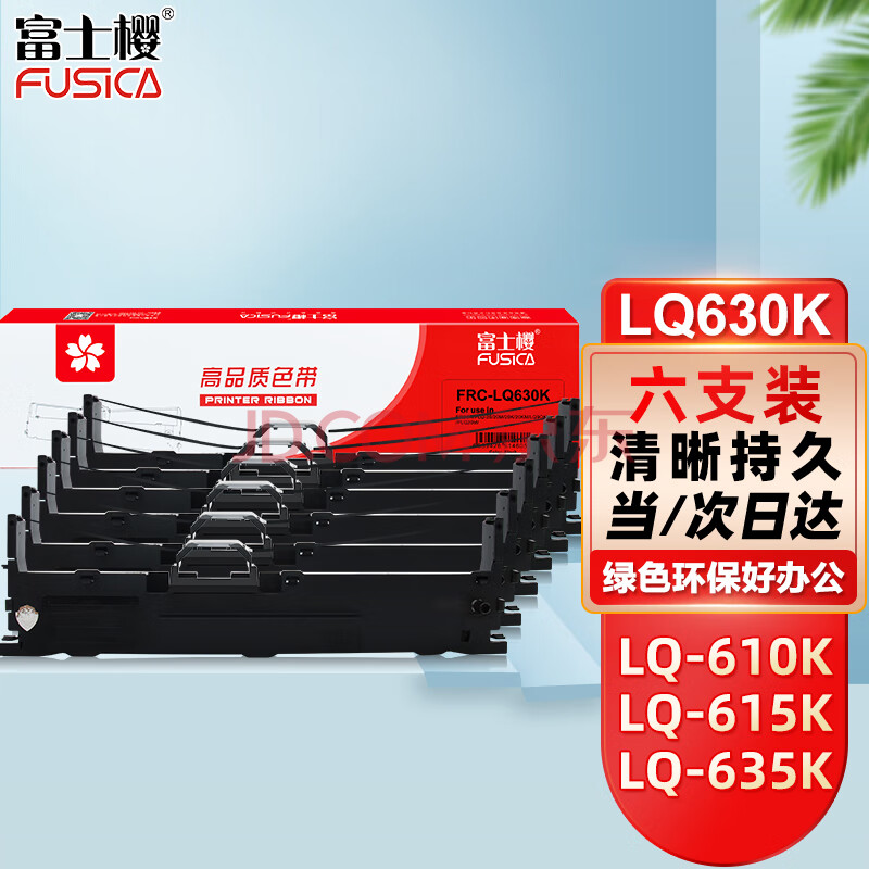 富士樱 LQ630K/LQ730K色带 6支装 适用爱普生LQ610KII 615K 630K 635K 730K 735K LQ80/82KF 80KFII色带架