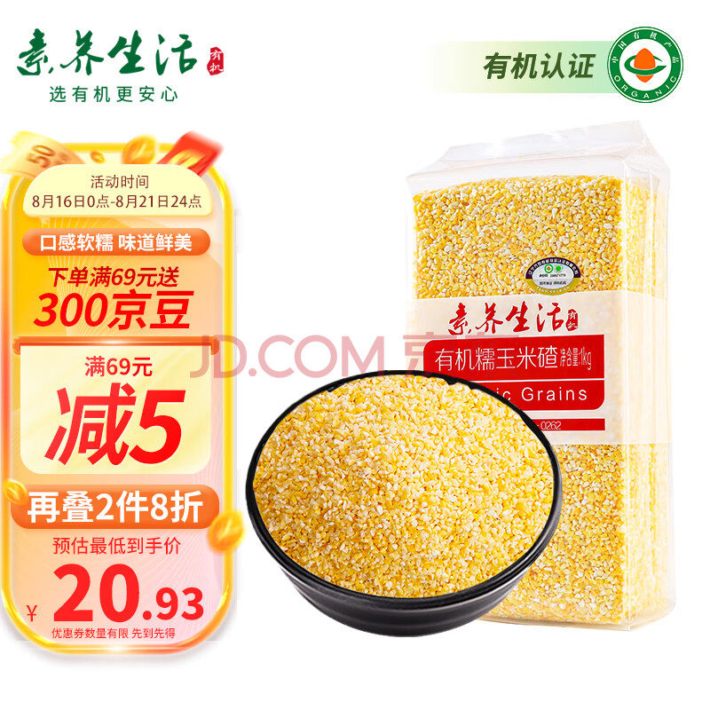 素养生活 有机糯玉米碴1kg 玉米粒 苞米茬玉米粥原料 杂粮粗粮真空包装