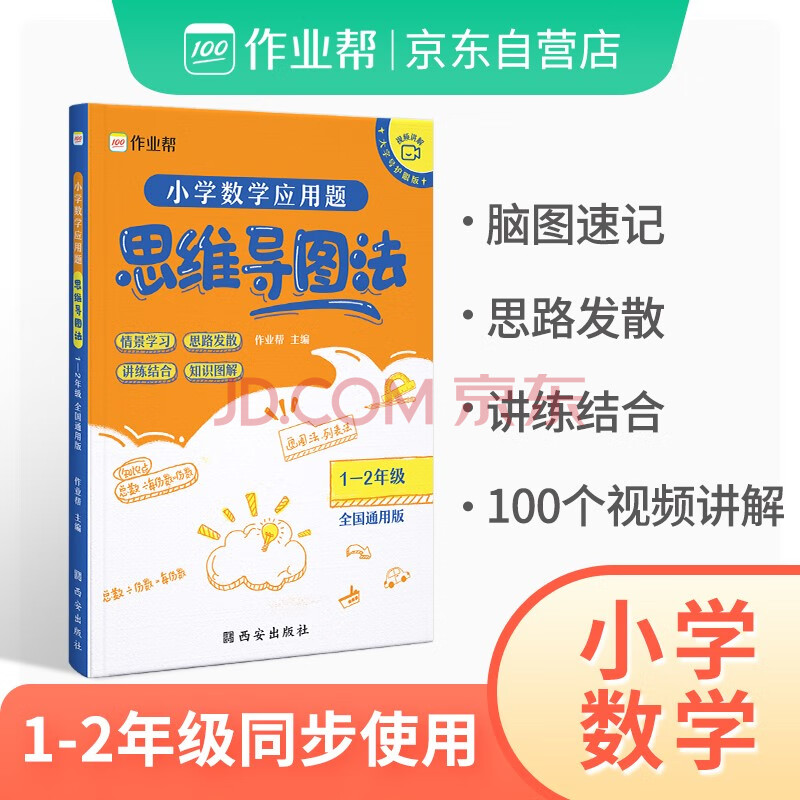 作业帮小学数学应用题 思维导图法一二年级全国通用版数学思维强化训练专项拓展思维逻辑练习书人教版