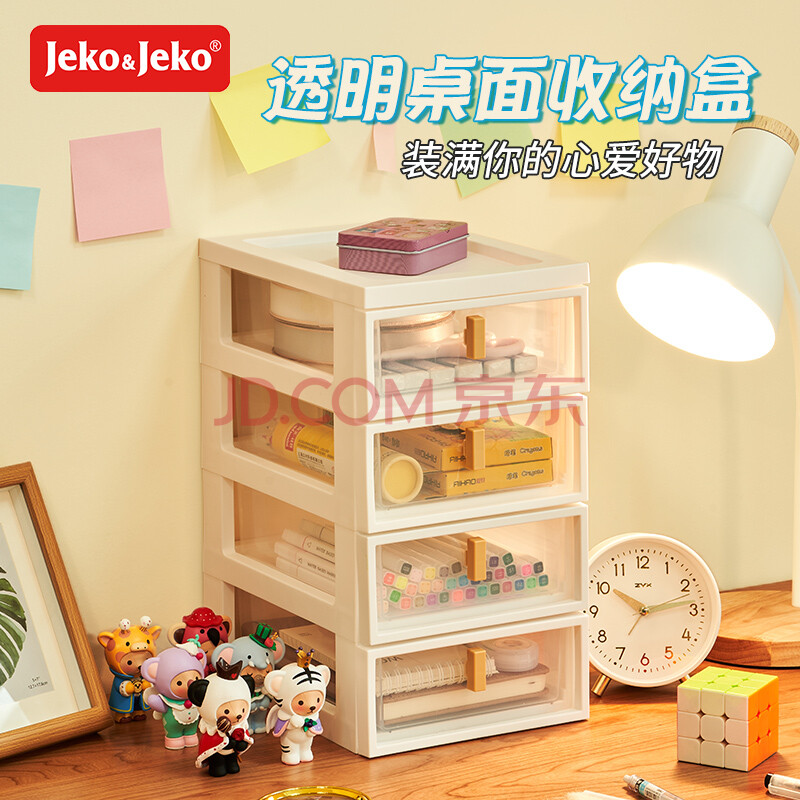 JEKO&JEKO桌面抽屉式收纳盒办公用品文具文件化妆品杂物储物整理盒 四层