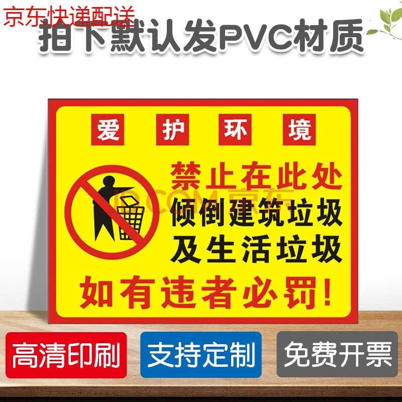 爱护环境提示牌禁止乱扔乱倒垃圾警示牌严禁在此处倾倒垃圾标识牌请勿