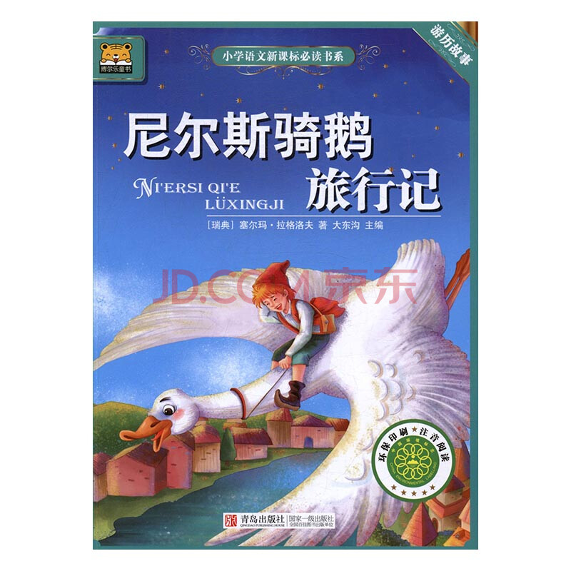 尼尔斯骑鹅旅行记 中小学教辅 书籍