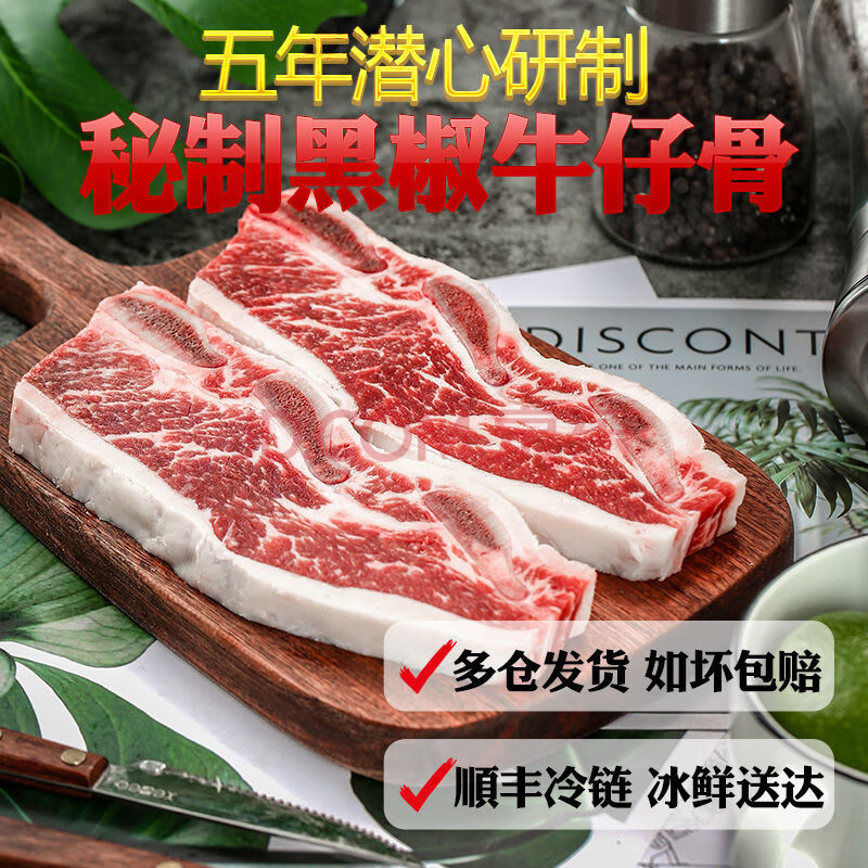 猪牛羊肉 牛肉 牛排 珍鲁赤尔【顺丰速运】新鲜牛仔骨黑胡椒牛小排