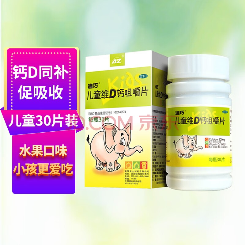 迪巧 儿童维d钙咀嚼片 30片用于儿童钙补充 水果味钙片 1盒装【1个月