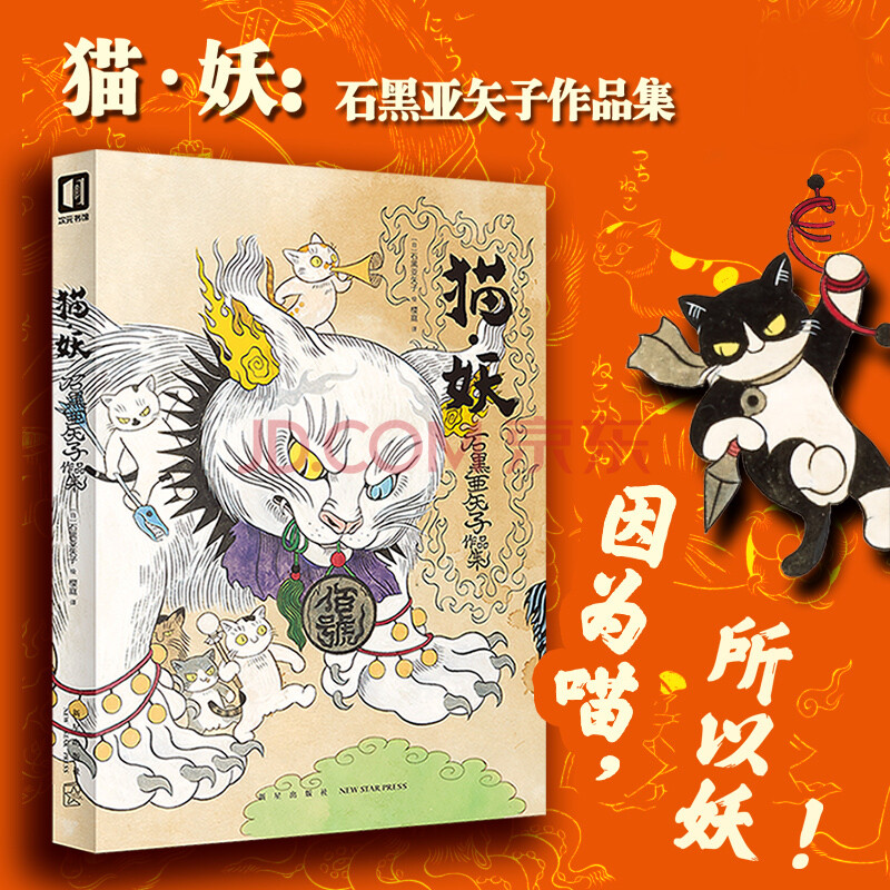 正版 猫妖 石黑亚矢子作品集 猫动漫画书 浮世绘妖怪插画画集 日本