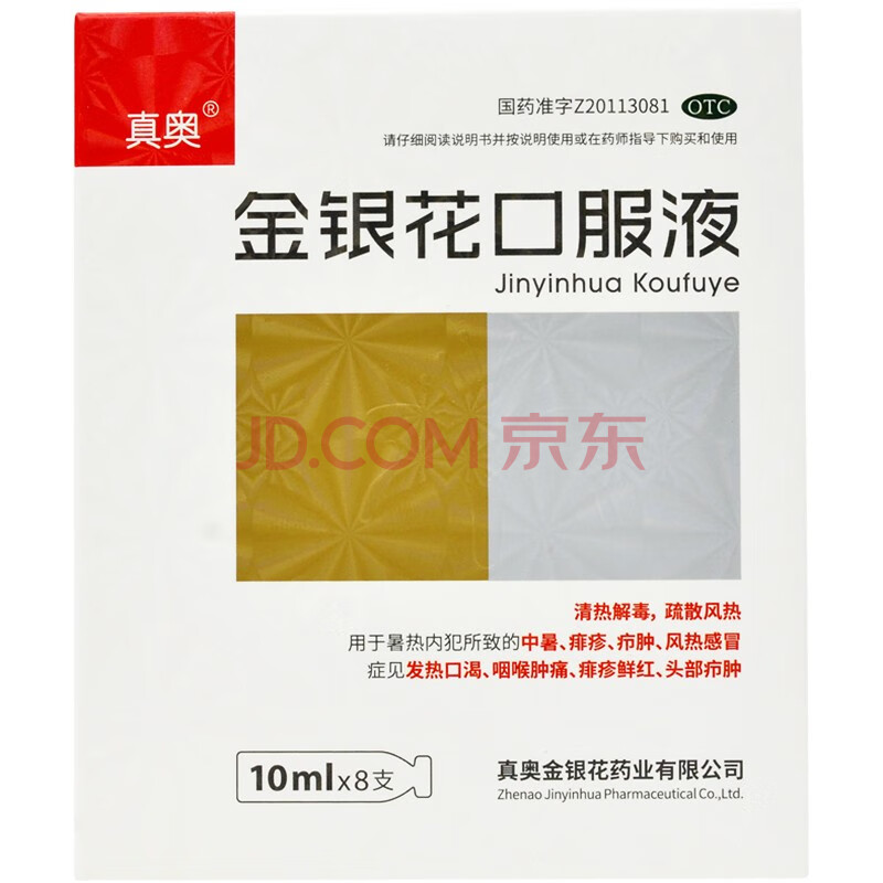真奥 金银花口服液 8支清热解毒用于小儿痱毒暑热口渴