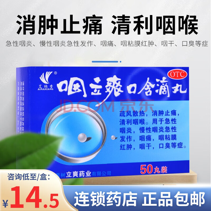 0运费】艾纳香 咽立爽口含滴丸 50丸 急慢性咽炎咽痛咽干口臭 2盒【17