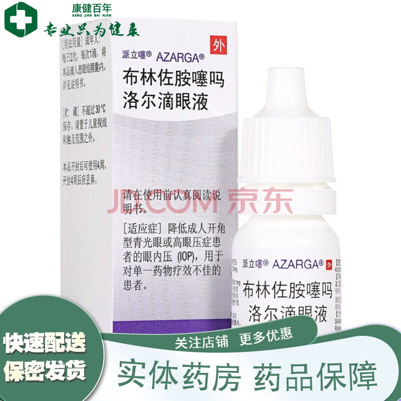 派立噻 布林佐胺噻吗洛尔滴眼液 5ml*1瓶/盒 降低成人开角型青光眼或