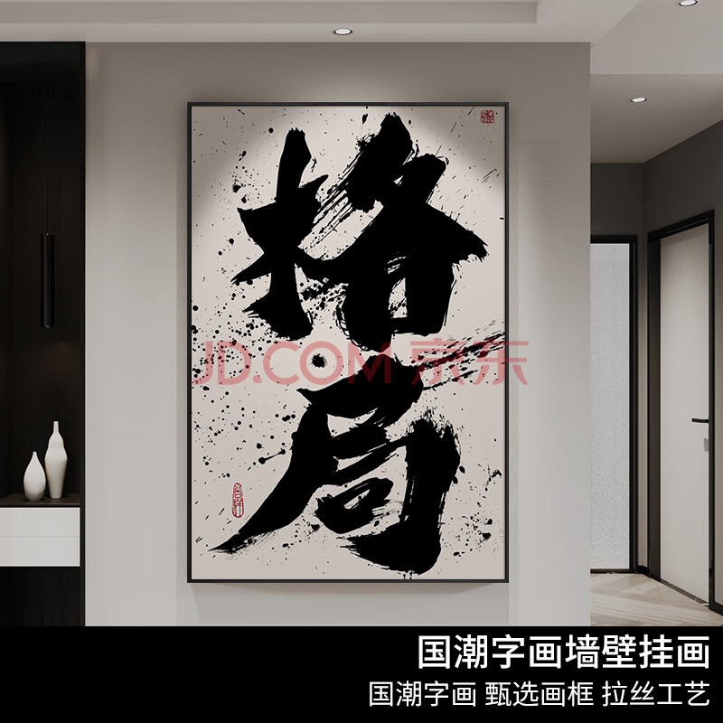 栀得国潮字画墙壁挂画格局字画办公室装饰字画个性趣味装饰画