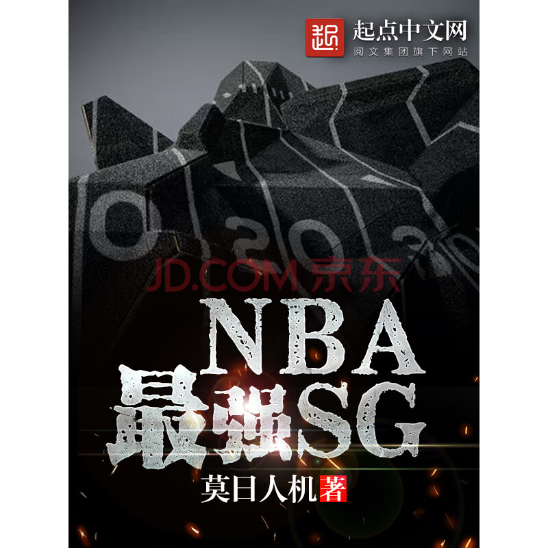 《nba最强sg》(莫日人机)电子书下载,在线阅读,内容简介,评论 – 京东