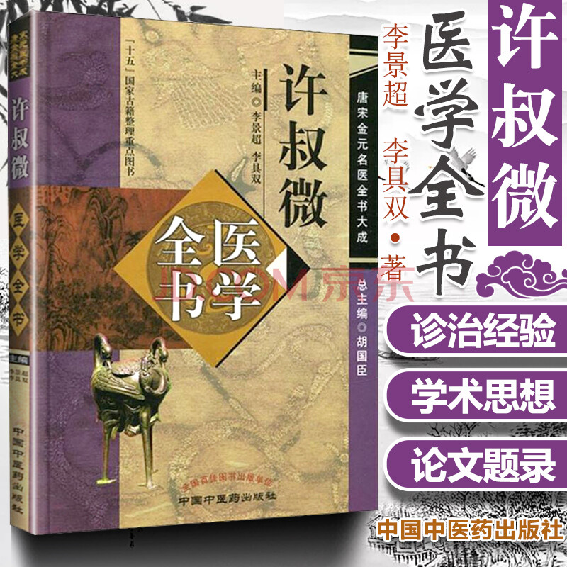 许叔微医学全书 唐宋金名医全书大成伤寒百证歌伤寒发微论伤寒九十论