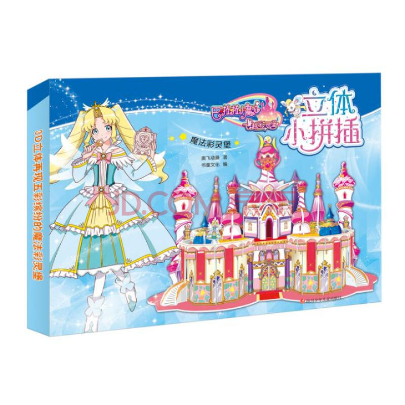 魔法彩灵堡-巴拉拉小魔仙飞越彩灵堡立体小拼插 童书 书籍