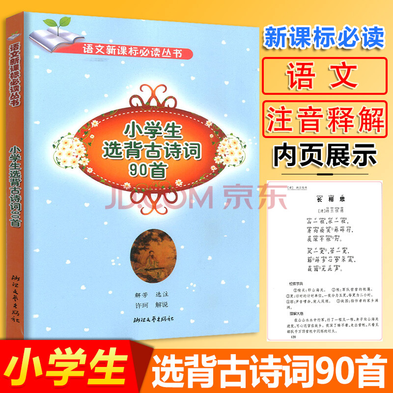 2019新导读版语文新课标必读丛书小学生选背古诗词90首注音版 小学一