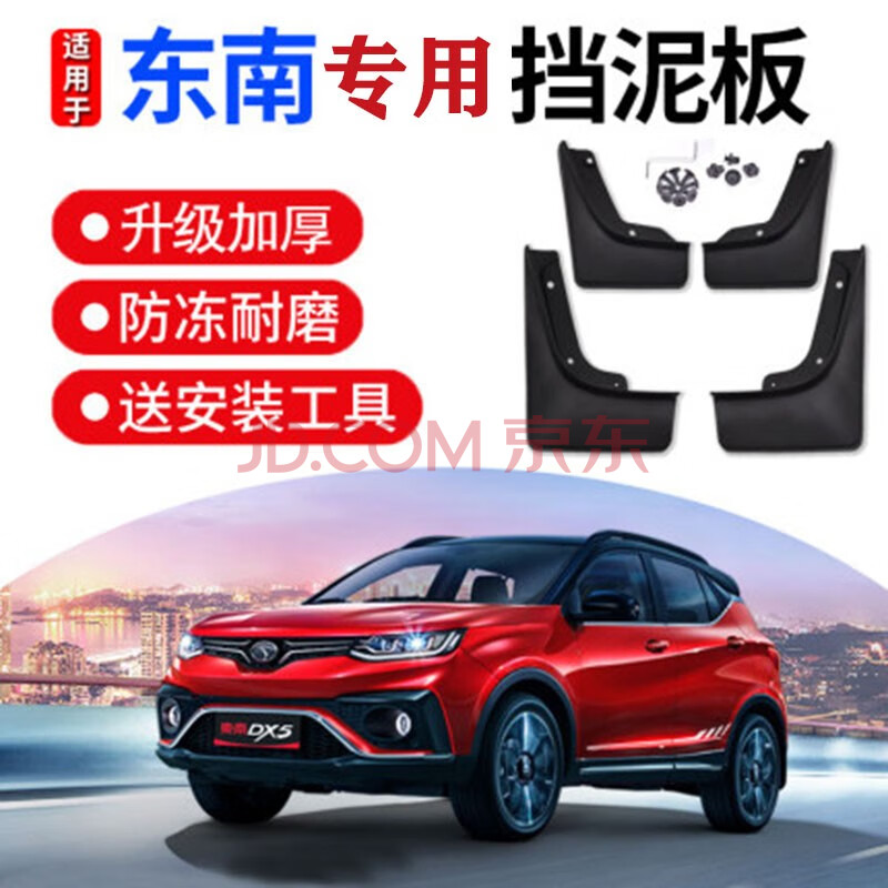 v5菱悦v3翼舞a5挡泥板dx3菱帅专车专用汽车挡泥板东南dx3运动版加厚款