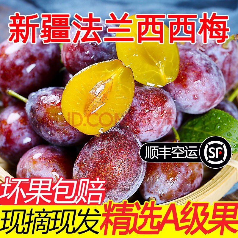 顺丰 现货速发新疆喀什西梅法兰西西梅 新鲜水果生鲜西梅现摘现发李子