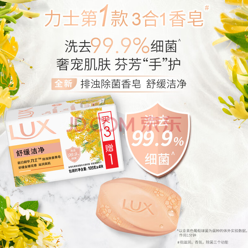 力士(LUX)排浊除菌香皂舒缓洁净105gX(3+1)