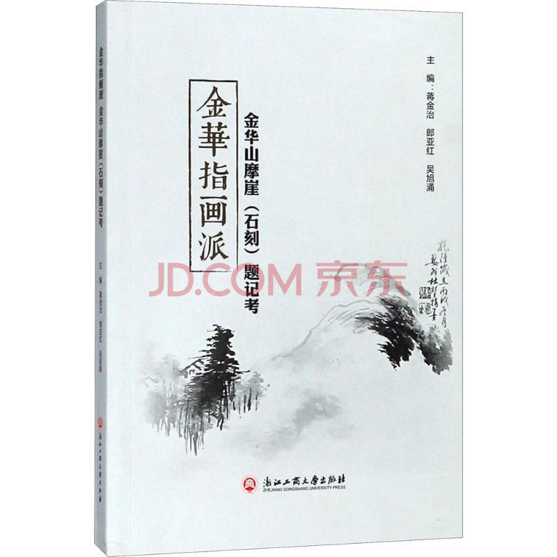 金华指画派 金华山摩崖(石刻)题记考蒋金治,郎亚红,吴旭涌 主编