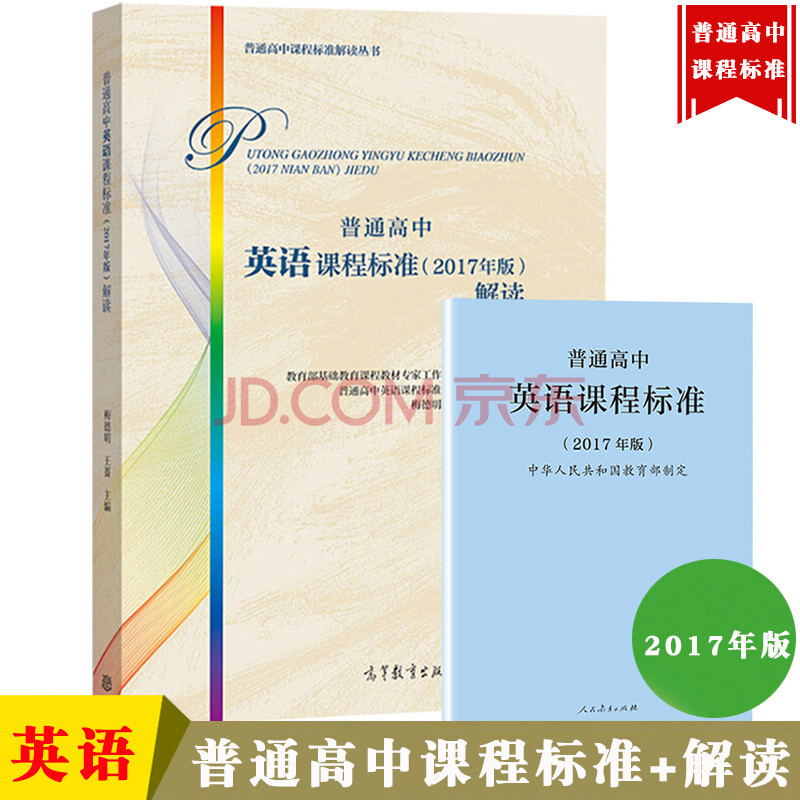 普通高中英语课程标准 解读 2017年版 教育部制定 人民教育出版社