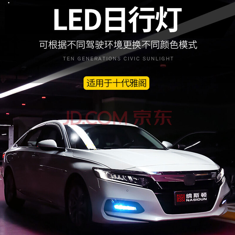 纳斯顿 适用于本田十代雅阁led远光灯升级改装雅阁十代led日行灯改装