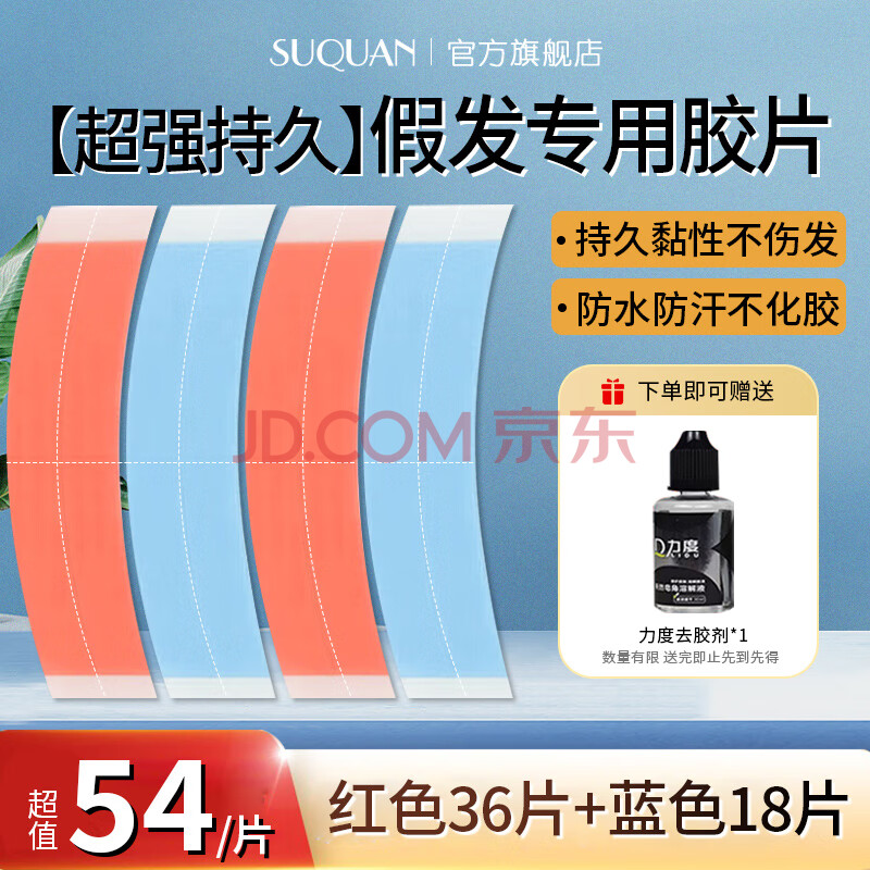 苏泉假发胶片生物双面胶假发贴男防水防汗织补发头皮专用配去胶剂54片