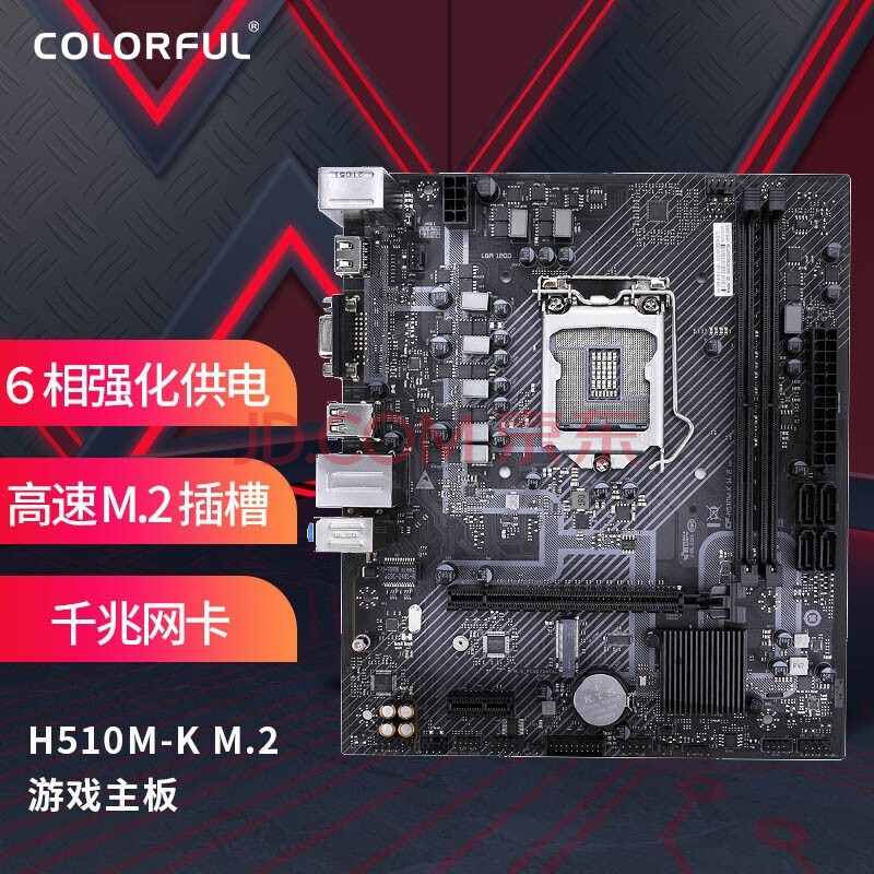 七彩虹（Colorful）H510M-K M.2 V20 主板 支持11400/11600/10400 (Intel H510/LGA 1200)