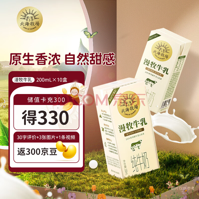 北海牧场 漫牧牛乳 全脂纯牛奶200ml*10/箱 3.2g乳蛋白 自带甜感 礼盒装