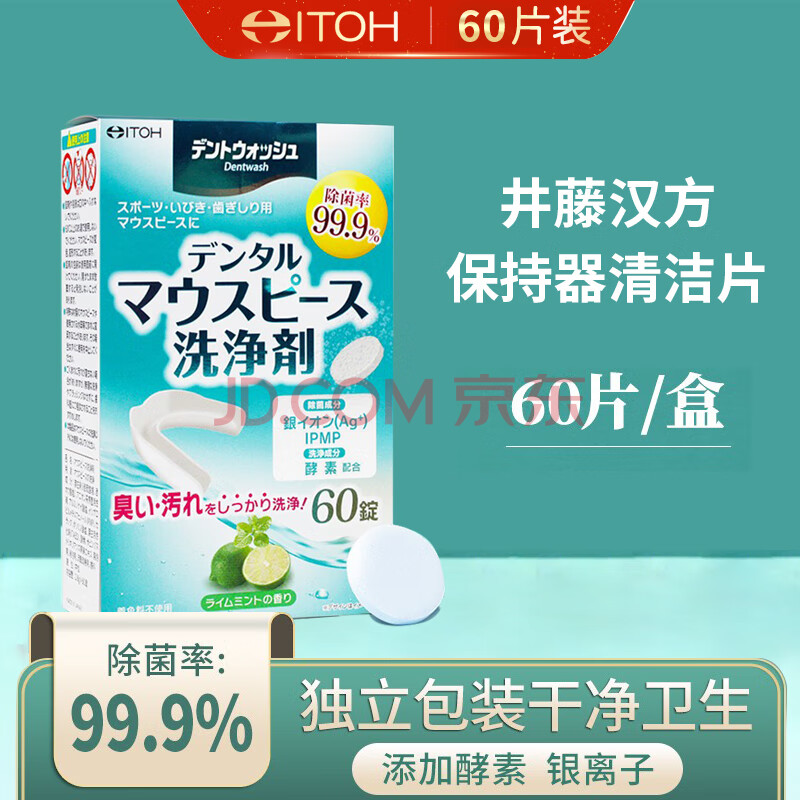 ITOH井藤汉方日本牙套清洁片清洗正畸保持器运动牙套清洁片假牙泡腾片运动牙套清洁片(青柠味)60片装