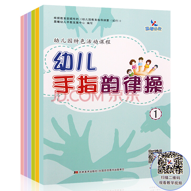 【赠视频】正版全新 晨曦早教 幼儿手指韵律操全6册 幼儿园特色活动
