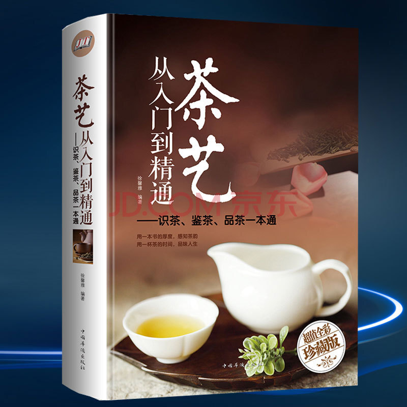 茶道 全彩精装 识茶泡茶品茶茶艺 茶书籍茶文化 日本茶经茶道茶艺书籍