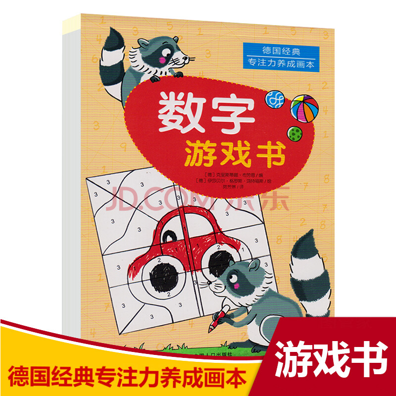 晨风童书 德国经典专注力养成画本 数字游戏书 3-6岁隐藏的图画捉迷藏