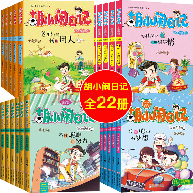 全套22册胡小闹日记二三四辑 升级经典版乐多多上学记书籍9-10-12岁