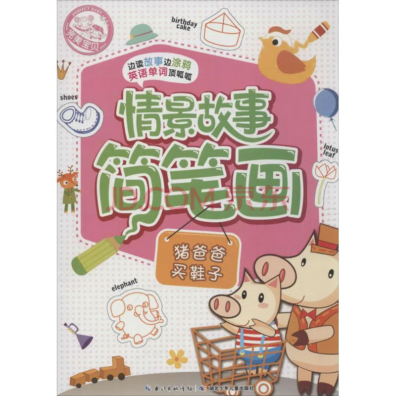 情景故事简笔画猪爸爸买鞋子 幼儿图书 早教书 故事书 儿童书籍 无