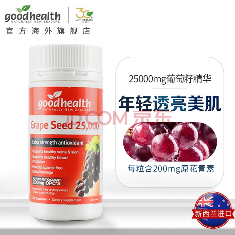 美容养颜 好健康(good health) 新西兰进口 好健康good health葡萄籽