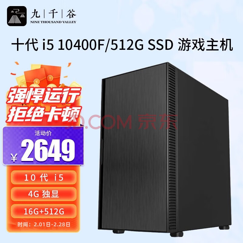 九千谷 i5 10400F/4G 独显/16G DDR4/512G SSD/组装电脑家用办公商用企业采购台式电脑主机5009