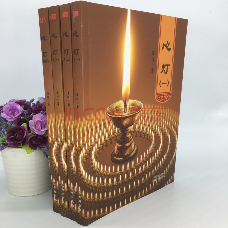 万行法师降伏其心作者力作静心修心修行信仰的力量人生观书籍宗教文