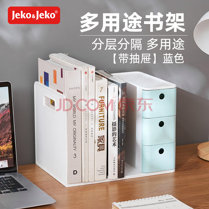 JEKO&JEKO办公桌收纳盒置物架书架书桌收纳盒文件办公用品收纳 蓝色