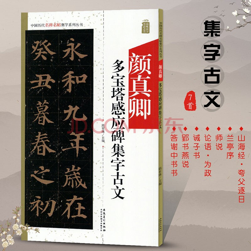 多宝塔碑集字古文 历代名碑帖集字系列丛书 颜体楷书书法毛笔字帖米字