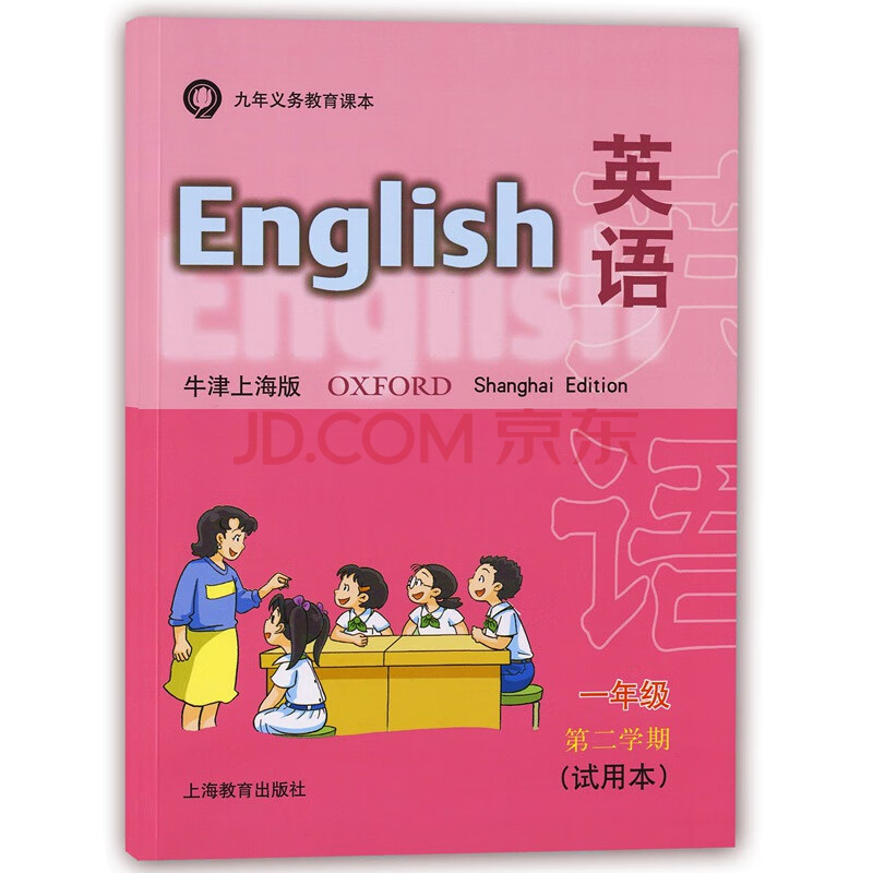 2020新版 上海牛津版英语教材 一年级下 1年级下册/一年级第二学期