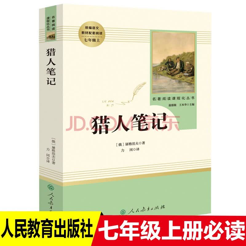 【猎人笔记】人教版统编语文教材配套阅读七年级上